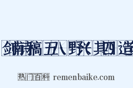 剑南诗稿·五八·野兴(其四)造句是什么意思的图片